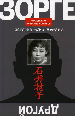 

Другой Зорге. История Исии Ханако