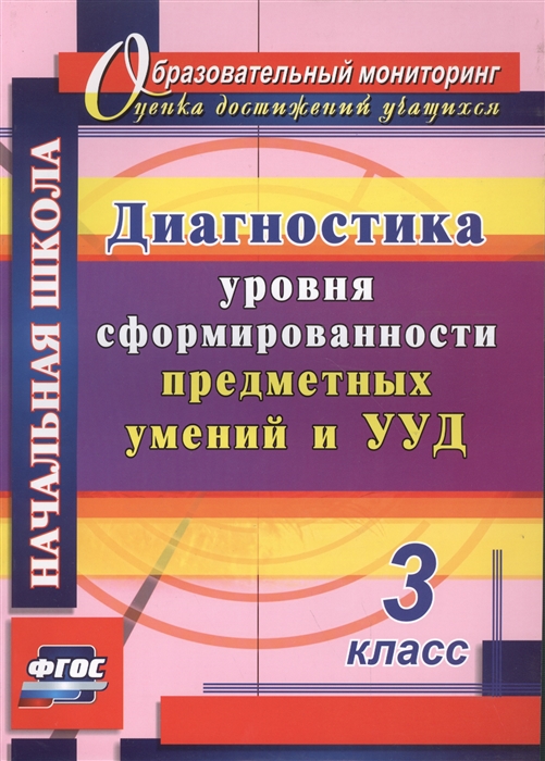 

Диагностика уровня сформированности предметных умений и УУД. 3 класс (1685885)