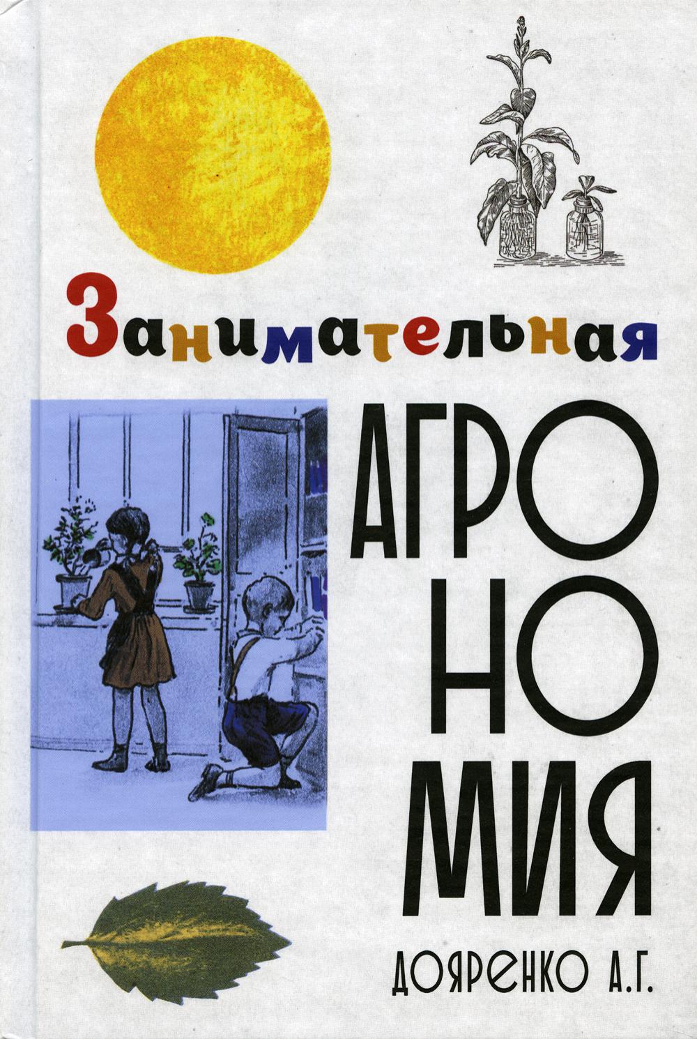 

Занимательная агрономия (4359352)