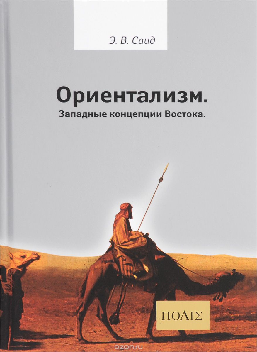 

Ориентализм. Западные концепции Востока