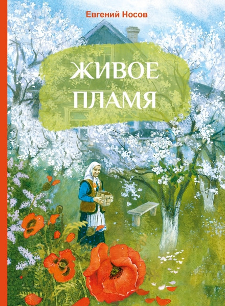 

Живое пламя (4356904)