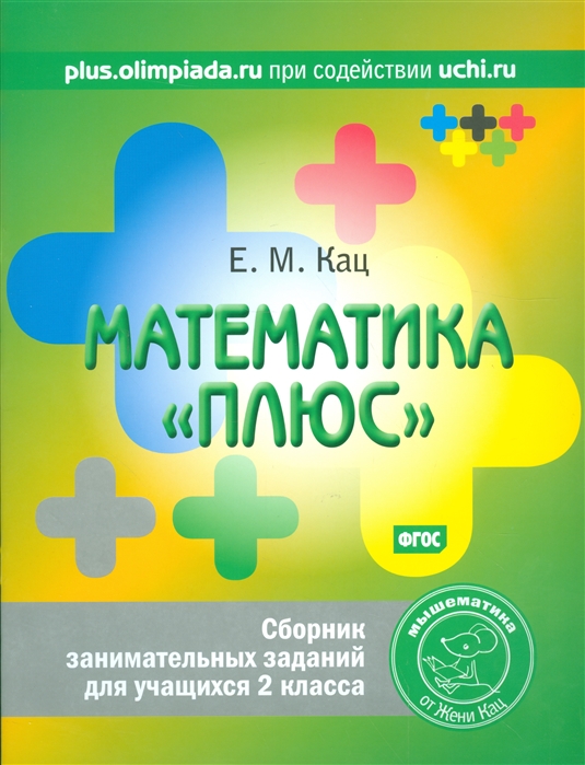 

Математика плюс. Сборник занимательных заданий для учащихся 2 класса (4039388)