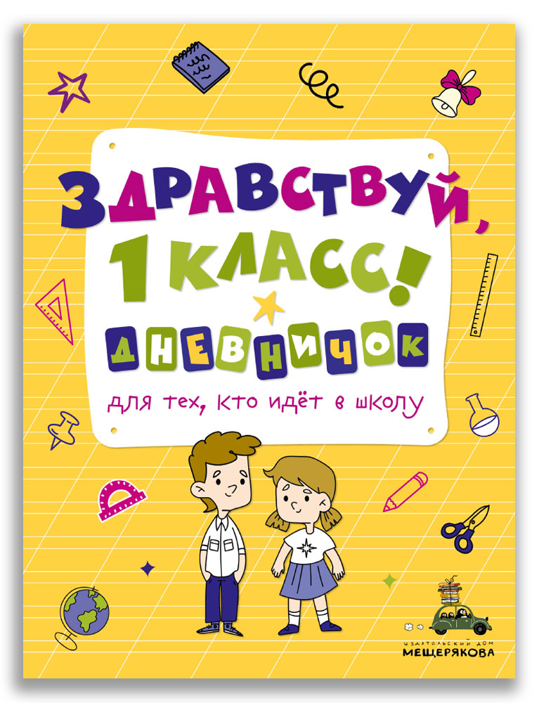 

Здравствуй, 1 класс! Дневничок для тех, кто идёт в школу