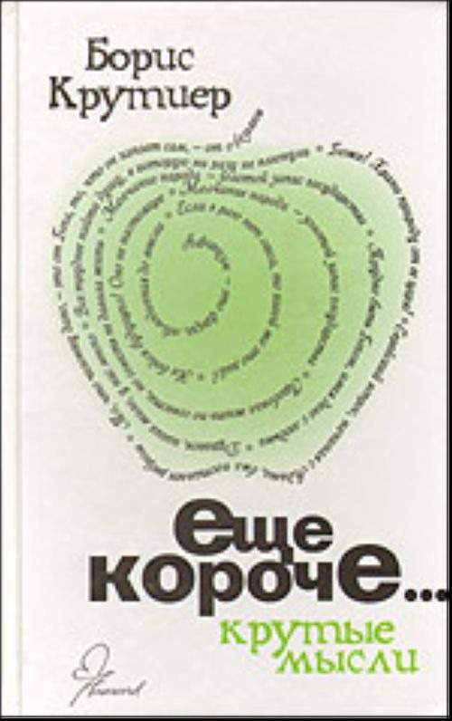 

Еще короче. Крутые мысли