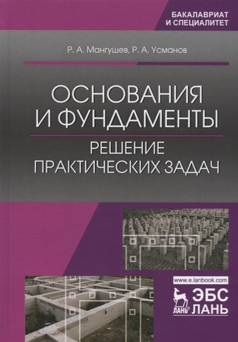 

Основания и фундаменты. Решение практических задач