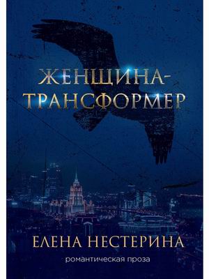 

Женщина-трансформер (4354553)