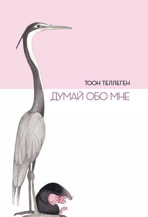 

Думай обо мне