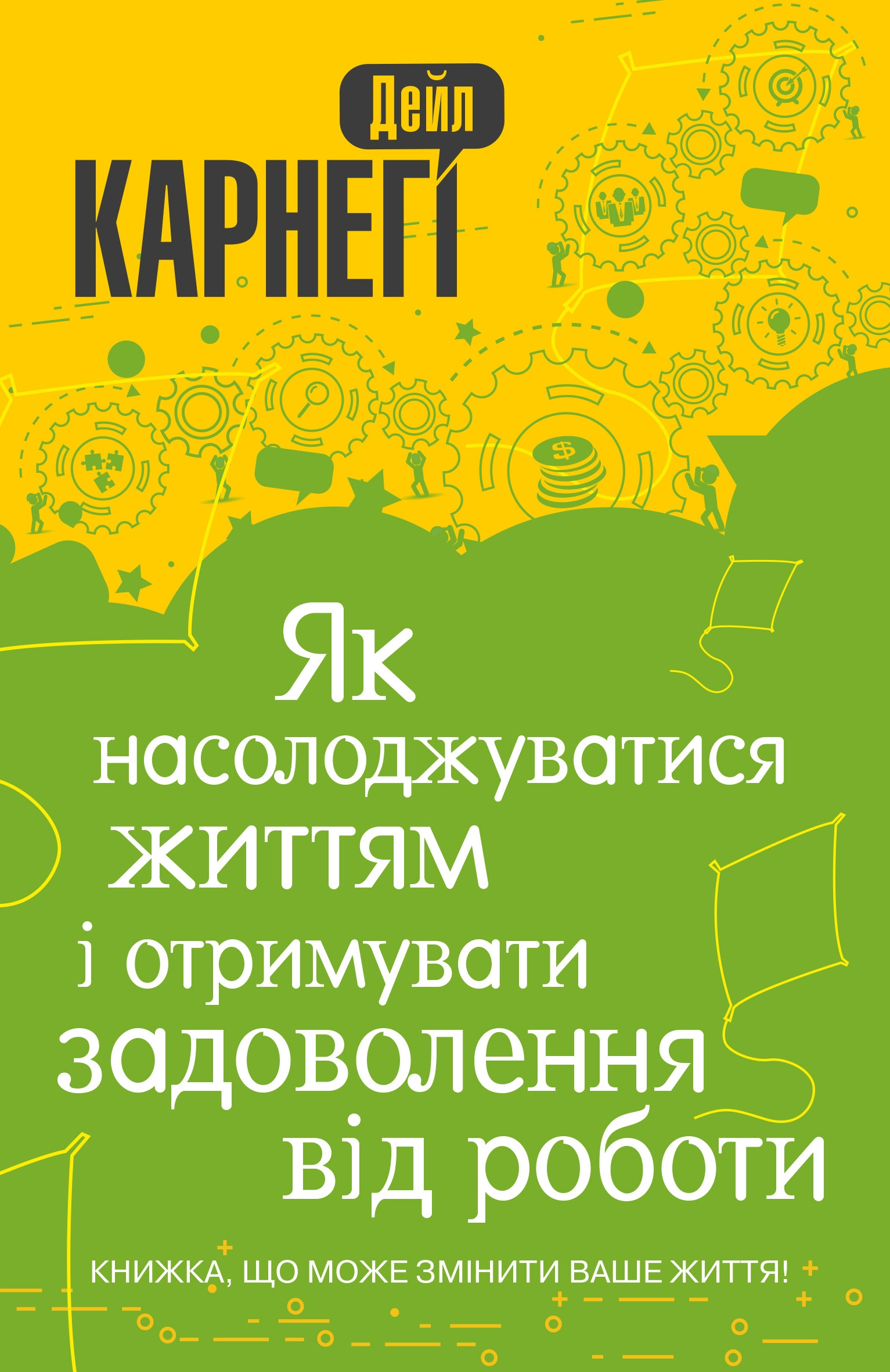 

Як насолоджуватися життям і отримувати задоволення від роботи (4330564)