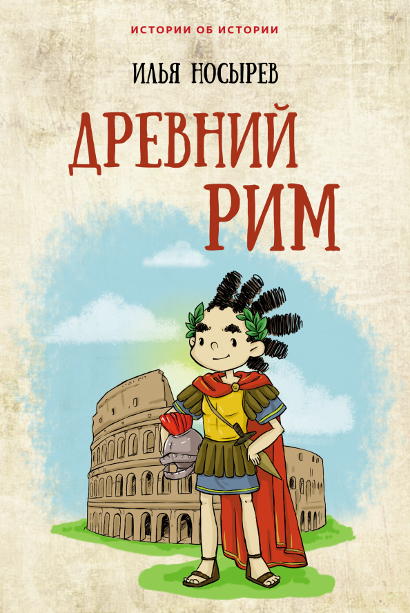 

Древний Рим (4357671)