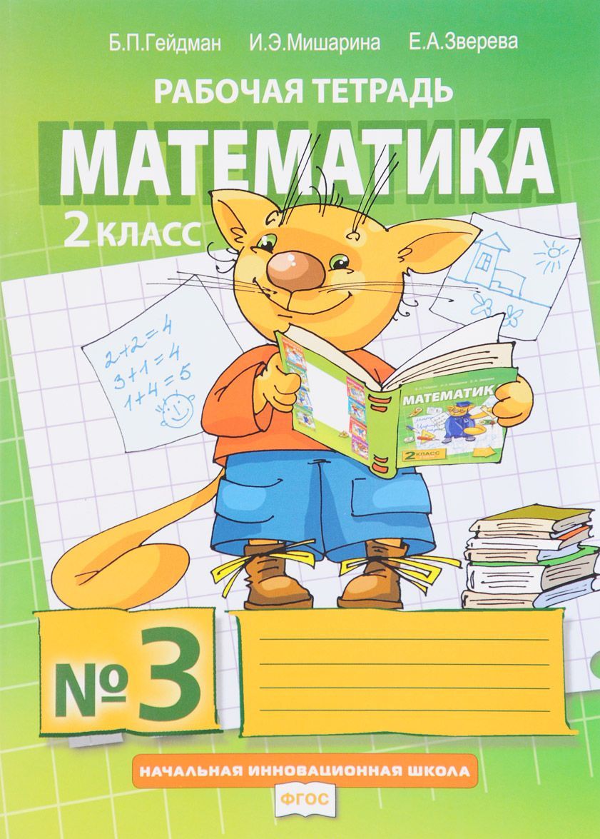 

Математика. 2 класс. Рабочая тетрадь 3 (1653729)