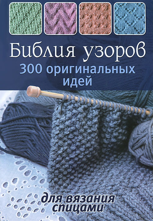 

Библия узоров. 300 оригинальных идей для вязания спицами - (978-5-91906-381-0)