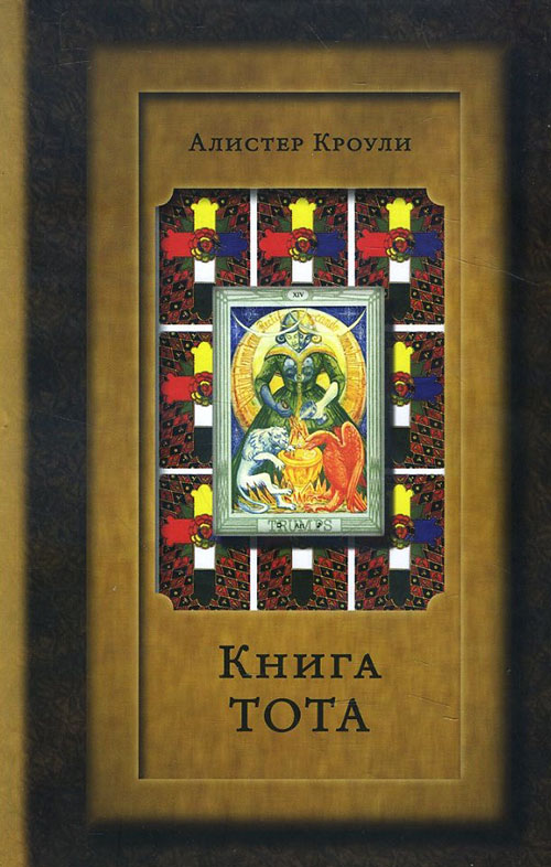 

Книга Тота (Египетское Таро) - Алистер Кроули (978-5-9908288-6-5)
