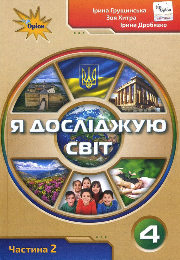 

Я досліджую світ 4 клас. Підручник. Частина 2 - Ірина Грущинська, Ірина Дробязко, Зоя Хитра (978-966-991-118-6)