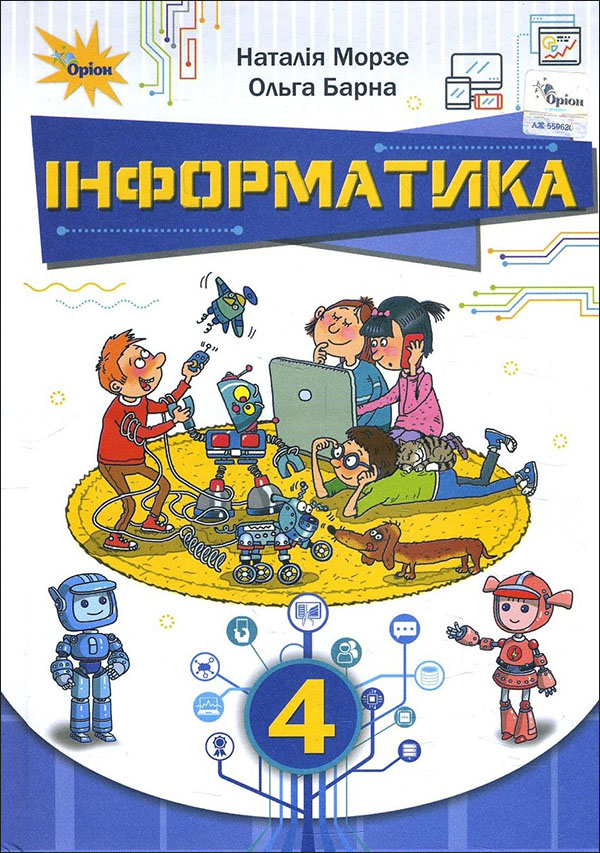 

Інформатика 4 клас. Підручник - Наталія Морзе, Ольга Барна (978-966-991-109-4)