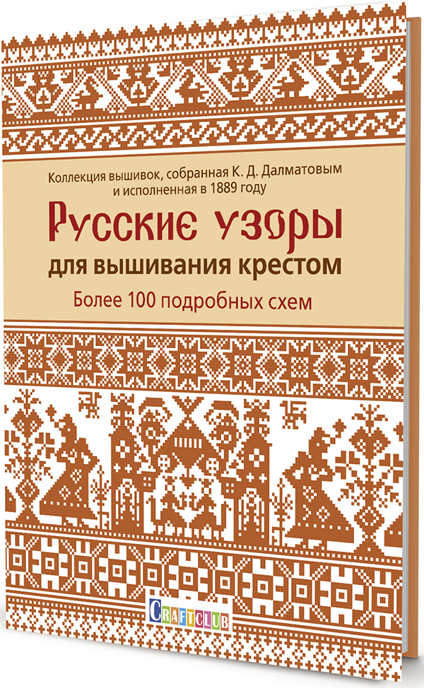 

Русские узоры для вышивания крестом. Более 100 подробных схем - (978-5-00141-339-4)