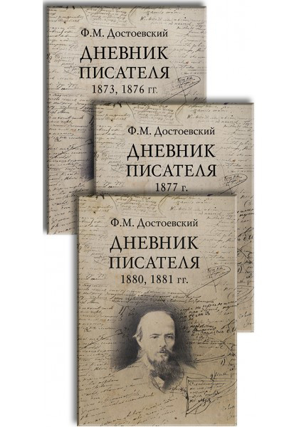 

Дневник писателя. Комплект из 3-х книг - Федор Достоевский (978-5-8291-3716-8)