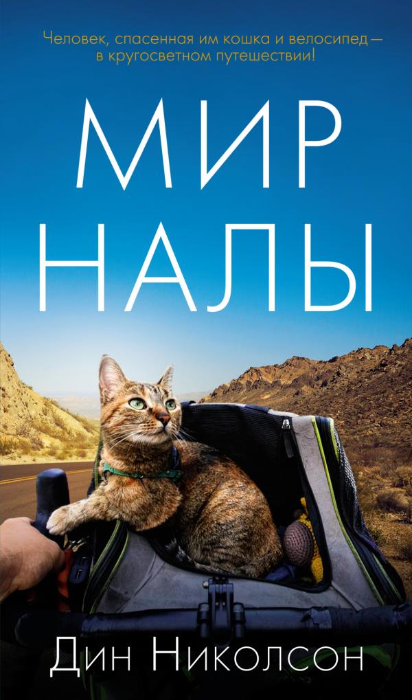 

Мир Налы - Дин Николсон (978-5-389-19470-0)