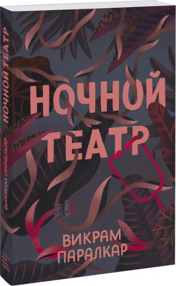 

Ночной театр - Викрам Паралкар (978-5-00169-444-1)