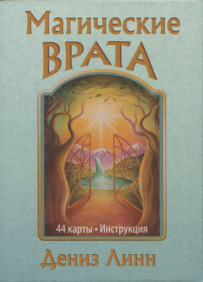 

Магические врата (44 карты, инструкция) - Дениз Линн (978-985-15-1995-4)