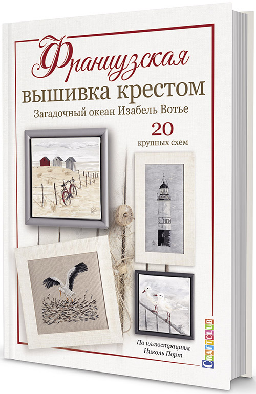 

Французская вышивка крестом. Загадочный океан Изабель Вотье - Изабель Вотье (978-5-00141-324-0)