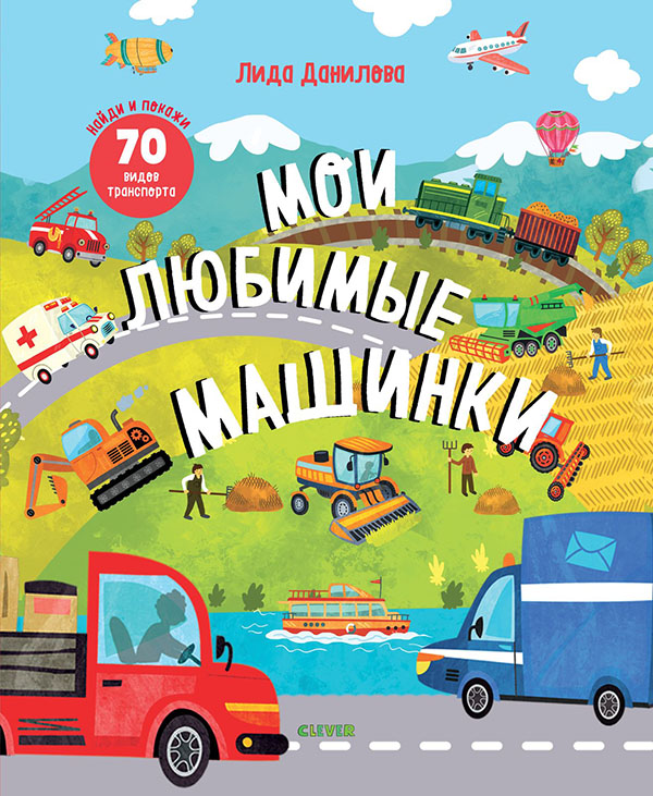 

Найди и покажи. Мои любимые машинки - Лида Данилова (978-5-00115-731-1)