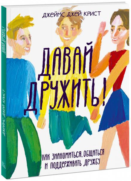 

Давай дружить! Как знакомиться, общаться и поддерживать дружбу - Джеймс Крист (978-5-00169-792-3)