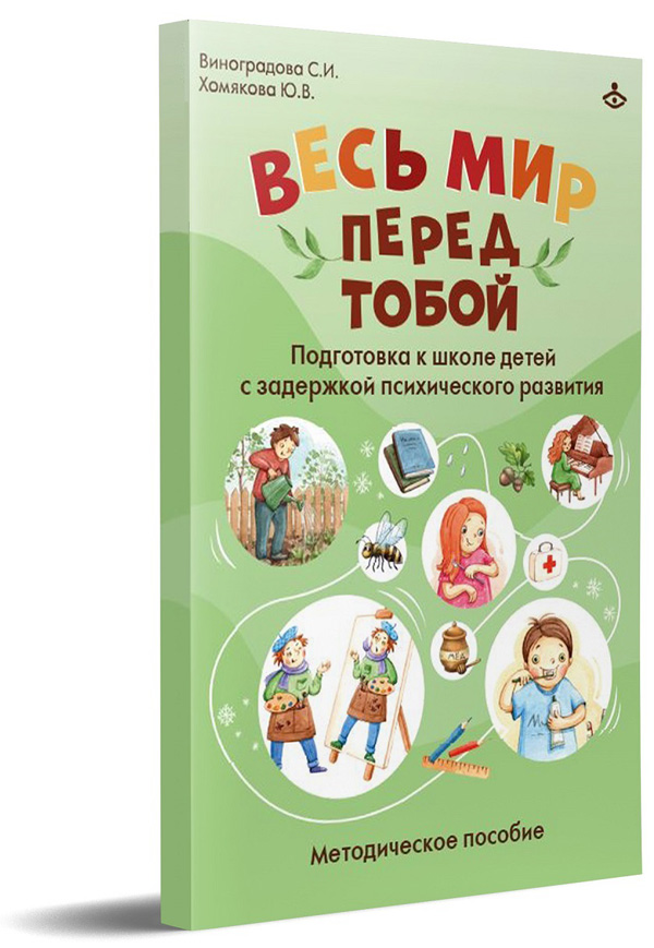 

Весь мир перед тобой. Подготовка к школе детей с задержкой психического развития. Методическое пособие - С. Виноградова, Ю. Хомякова (978-5-98563-642-0)