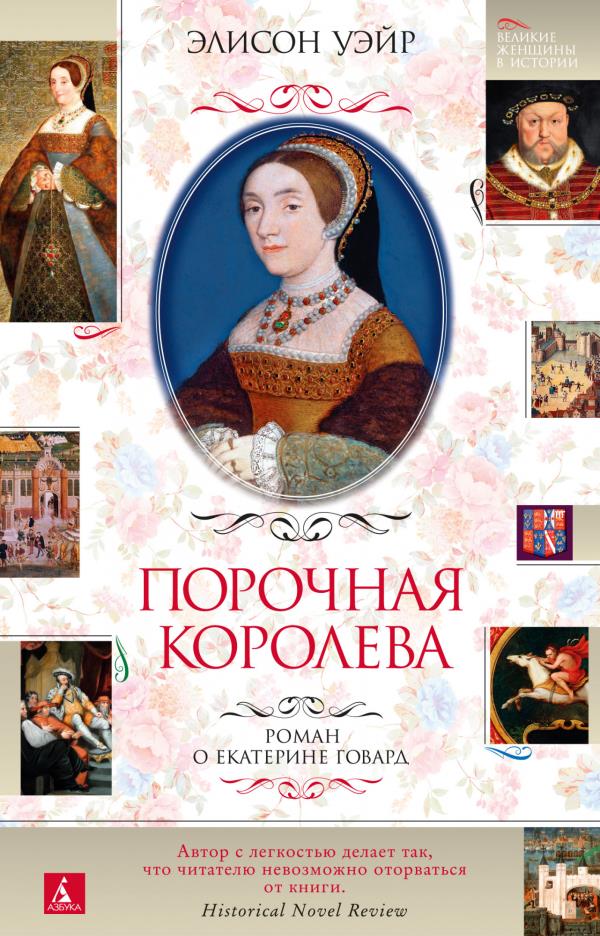 

Порочная королева. Роман о Екатерине Говард - Элисон Уэйр (978-5-389-19019-1)