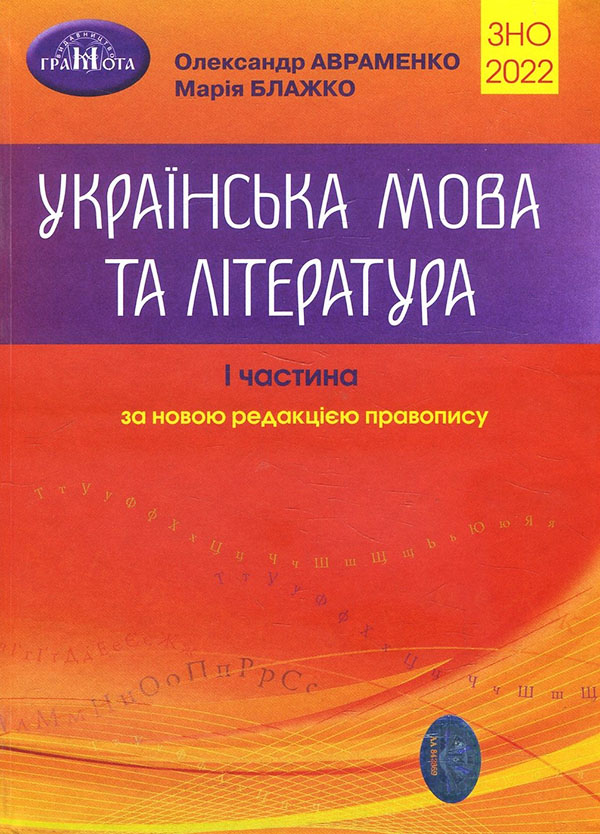 

Українська мова та література. ЗНО 2022. Довідник. Завдання в тестовій формі. 1-а частина - Марія Блажко, Олександр Авраменко (978-966-349-891-1)