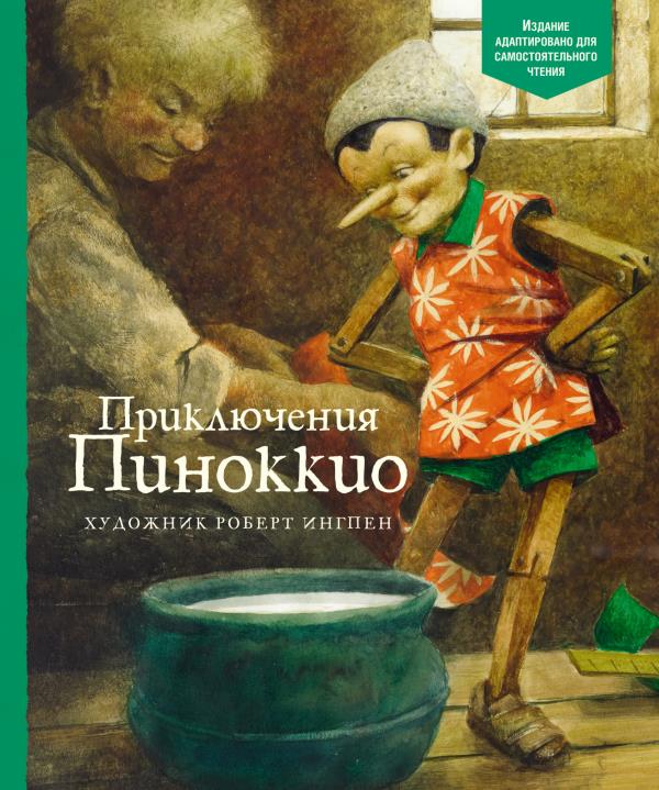 

Приключения Пиноккио - Карло Коллоди (978-5-389-19395-6)