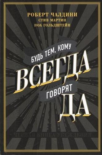 

Книга Будь тем, кому всегда говорят ДА. Автор - Роберт Чалдини