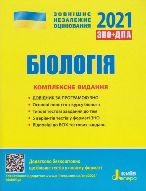 

ЗНО 2021. Біологія. Комплексне видання