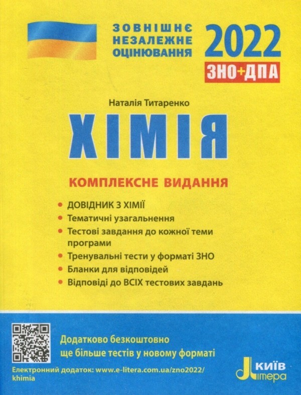 

Титаренко ЗНО 2022 Хімія Комплексне видання Літера