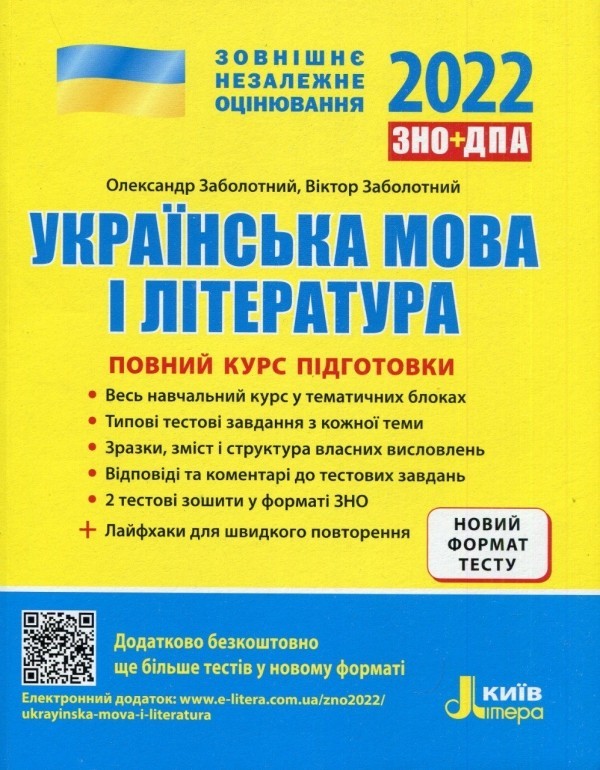 

Літера ЗНО 2022 Українська мова і література Повний курс підготовки Заболотний