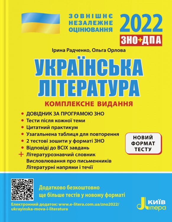 

Літера ЗНО 2022 Українська література Комплексне видання Радченко