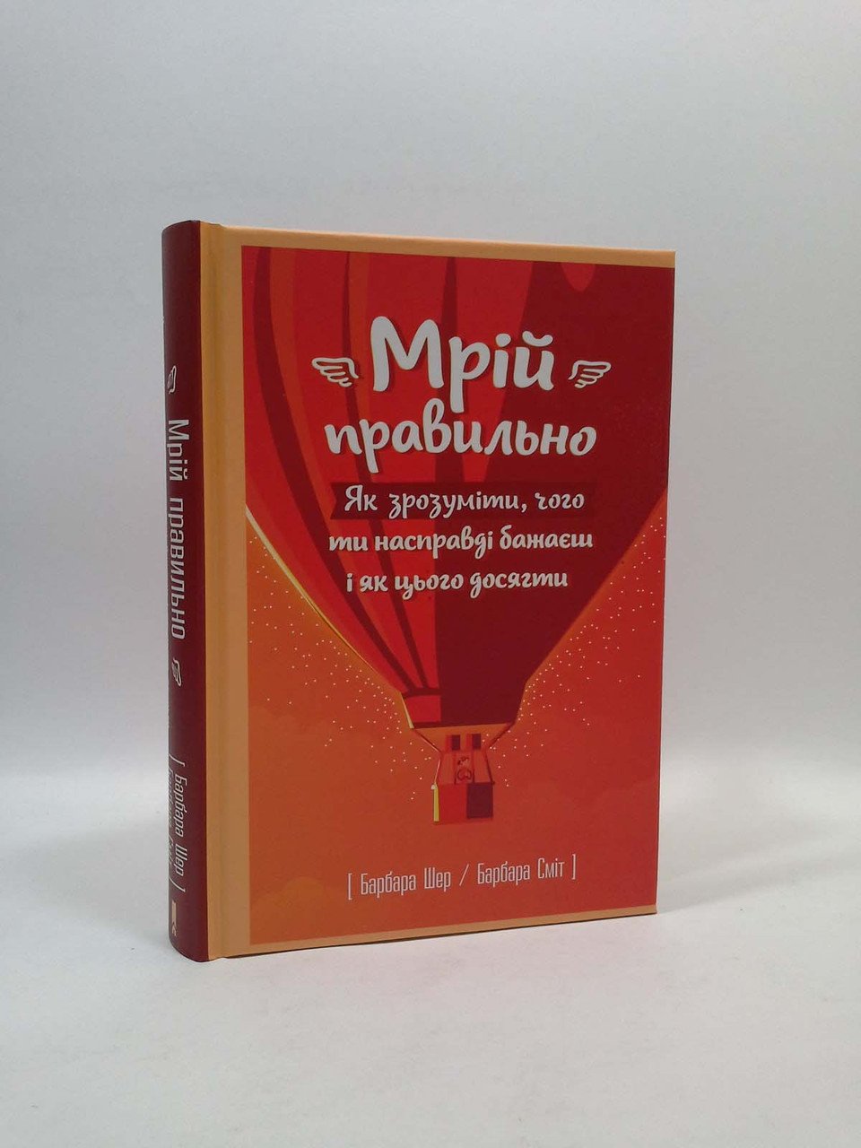 

Мрій правильно. Як зрозуміти, чого ти насправді бажаєш і як цього досягти. Б.Шер. Б.Сміт. Книжковий Клуб