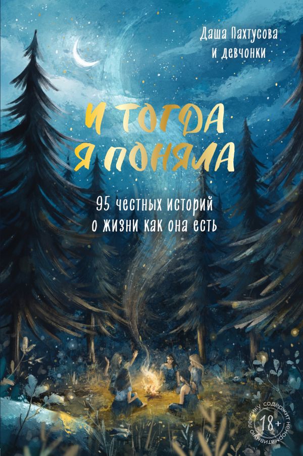 

И тогда я поняла. 95 честных историй о жизни как она есть (твердый переплет)