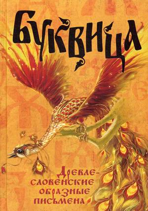 

Климашевский, Молчанова: Буквица. Древлесловенские образные письмена
