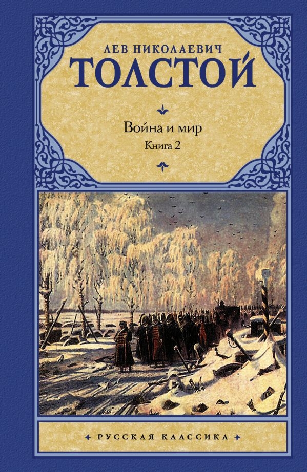 

Война и мир. Книга 2 (твердый переплет)