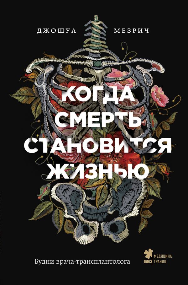 

Когда смерть становится жизнью. Будни врача-трансплантолога (твердый переплет)