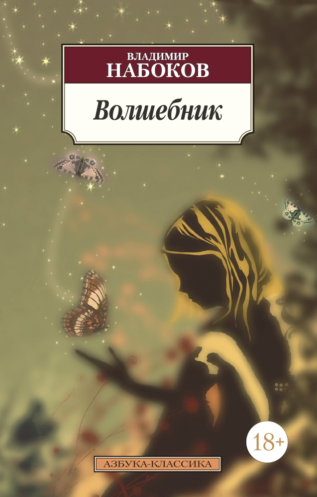 

Набоков В.: Волшебник