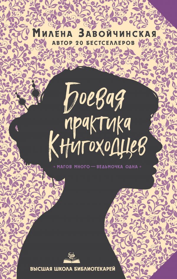 

Высшая школа библиотекарей. Боевая практика книгоходцев (твердый переплет)