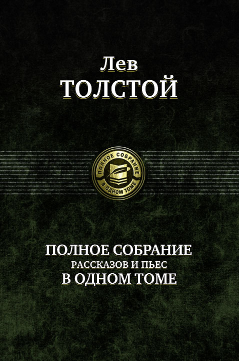 

Полное собрание рассказов и пьес в одном томе. Лев Толстой