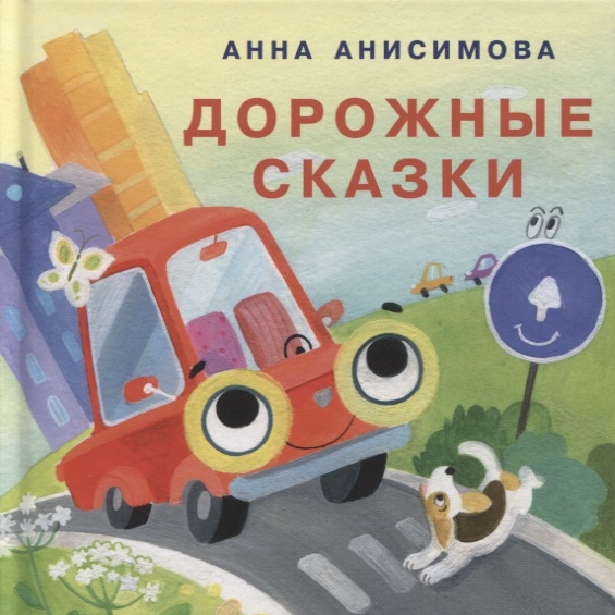 

Дорожные сказки