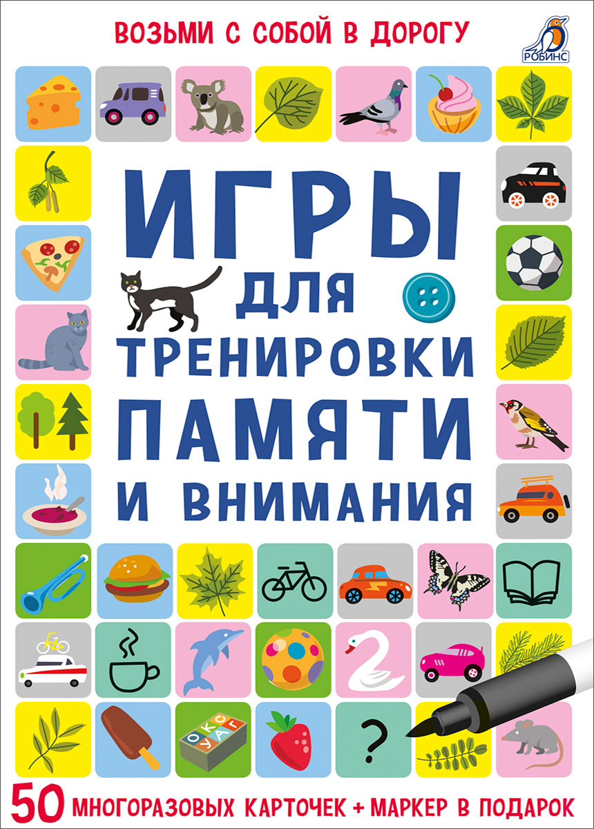 

Асборн - карточки. Игры для тренировки памяти и внимания
