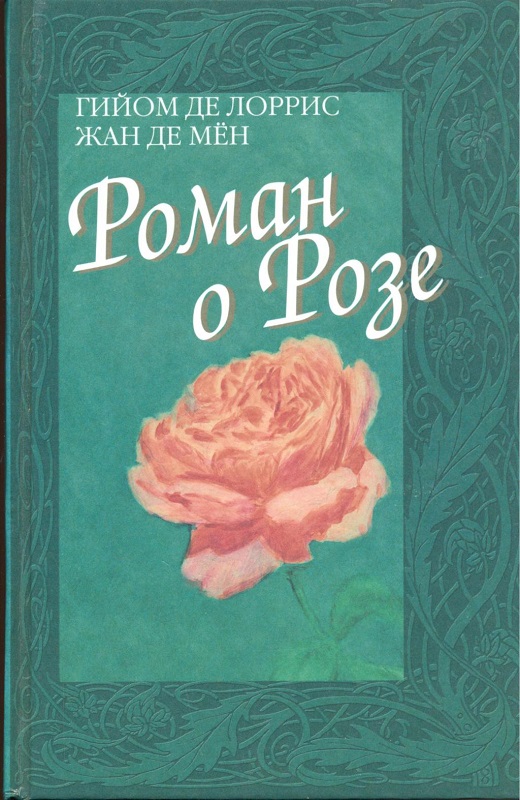 

Лоррис, Мен: Роман о Розе. Средневековая аллегорическая поэма