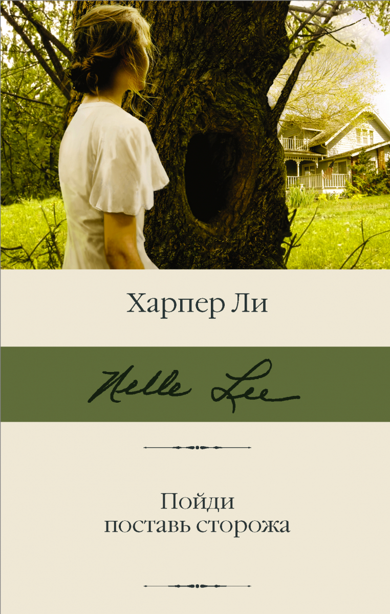 

Пойди поставь сторожа (твердый переплет)