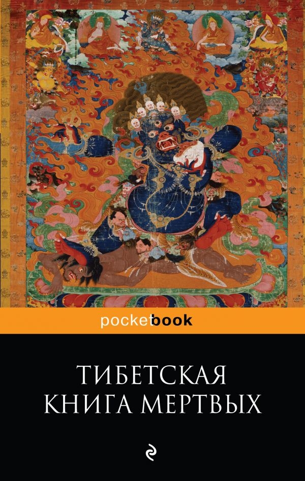 

Тибетская Книга Мертвых