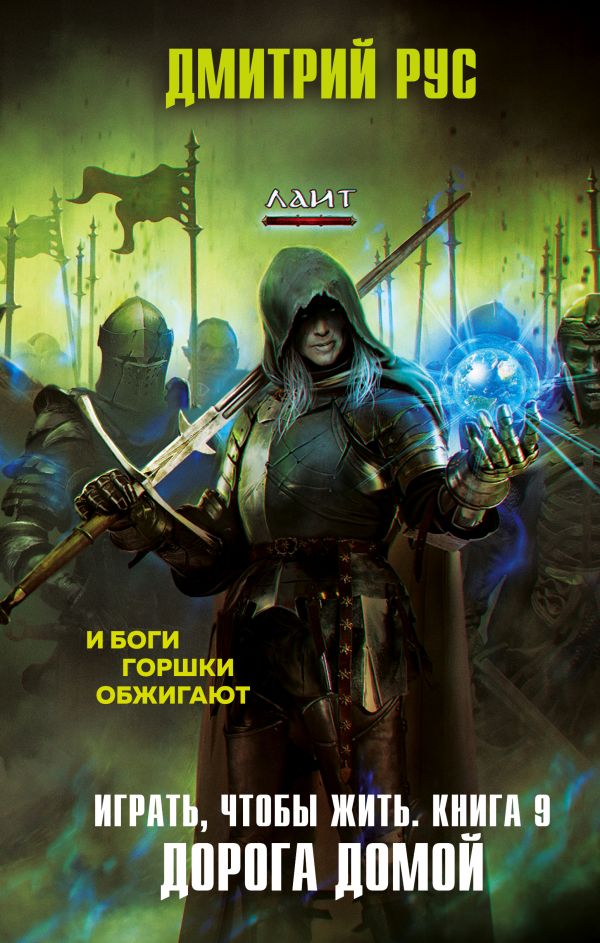 

Играть, чтобы жить. Книга 9. Дорога домой (твердый переплет)