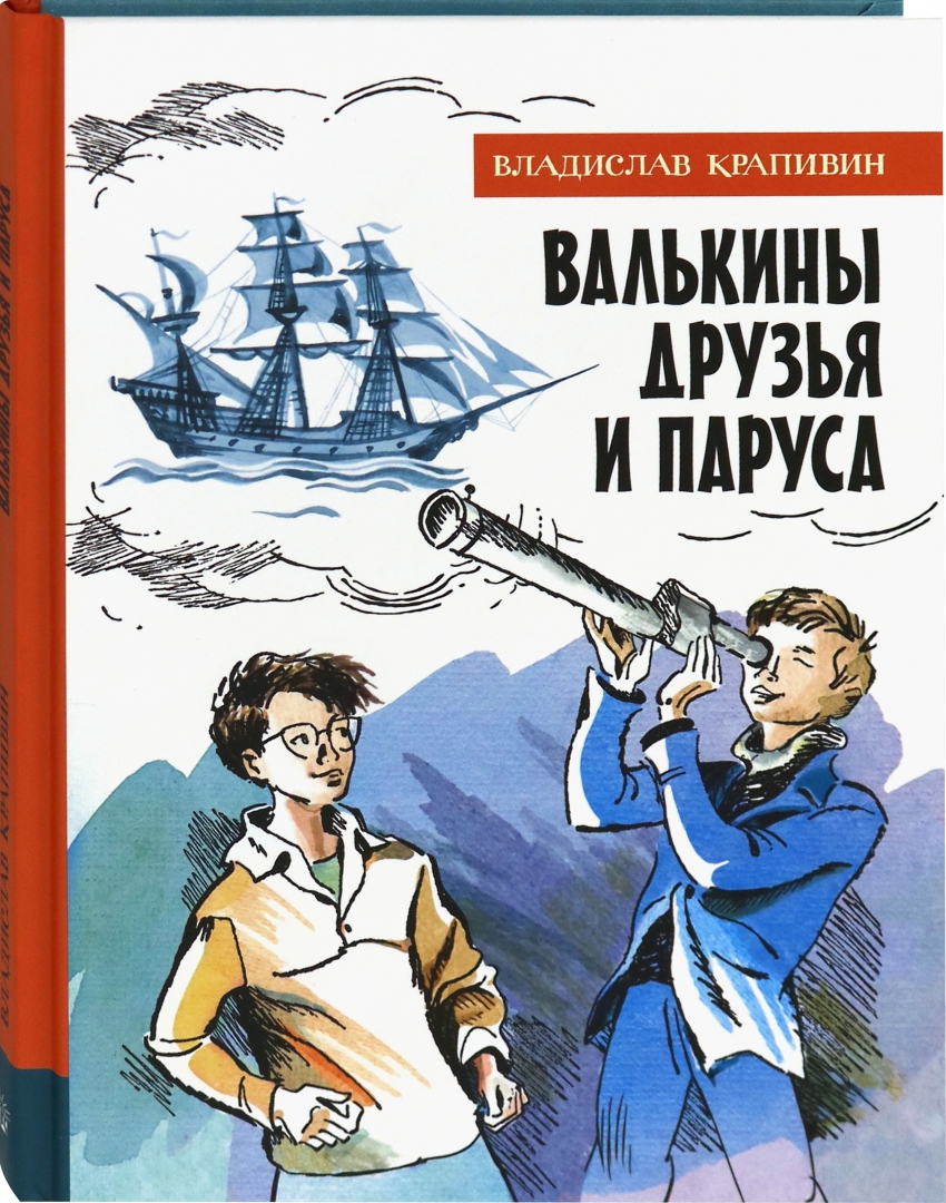 

Иллюстрированная библиотека. Валькины друзья и паруса